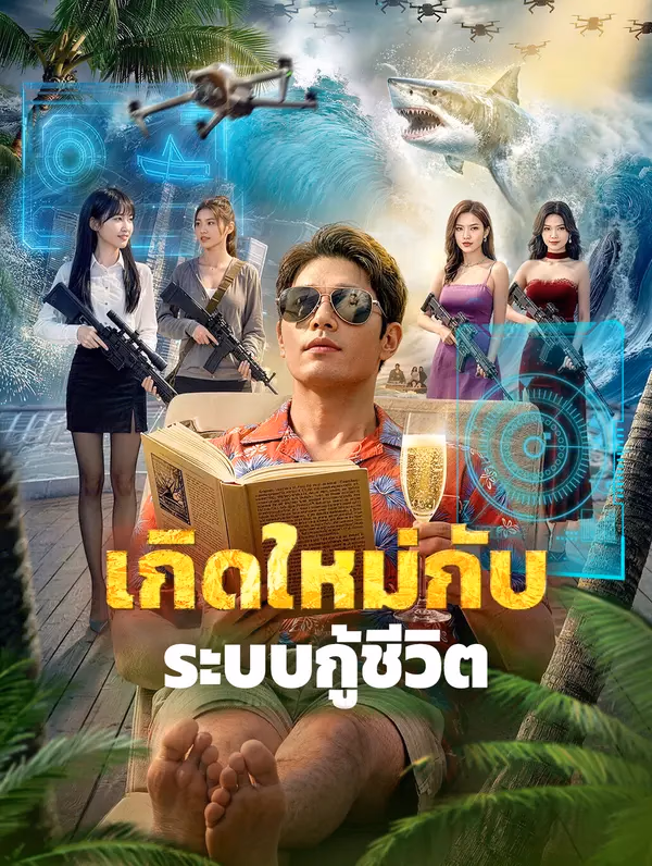 เกิดใหม่กับ ระบบกู้ชีวิต