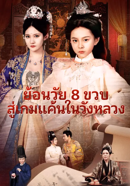 ย้อนวัย 8 ขวบ สู่เกมแค้นในวังหลวง