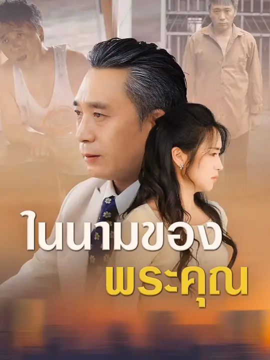 ในนามของพระคุณ