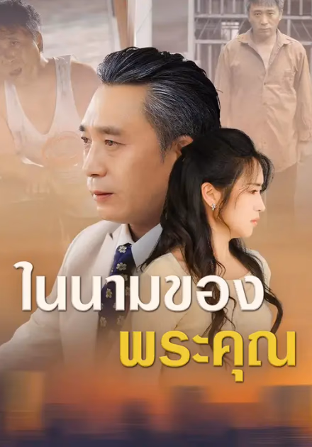 ในนามของพระคุณ