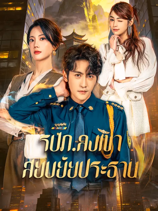 รปภ.ลงเขาสยบยัยประธาน
