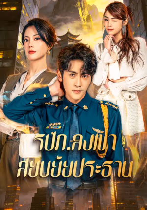 รปภ.ลงเขาสยบยัยประธาน