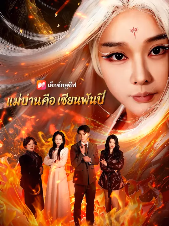แม่บ้านคือเซียนพันปี