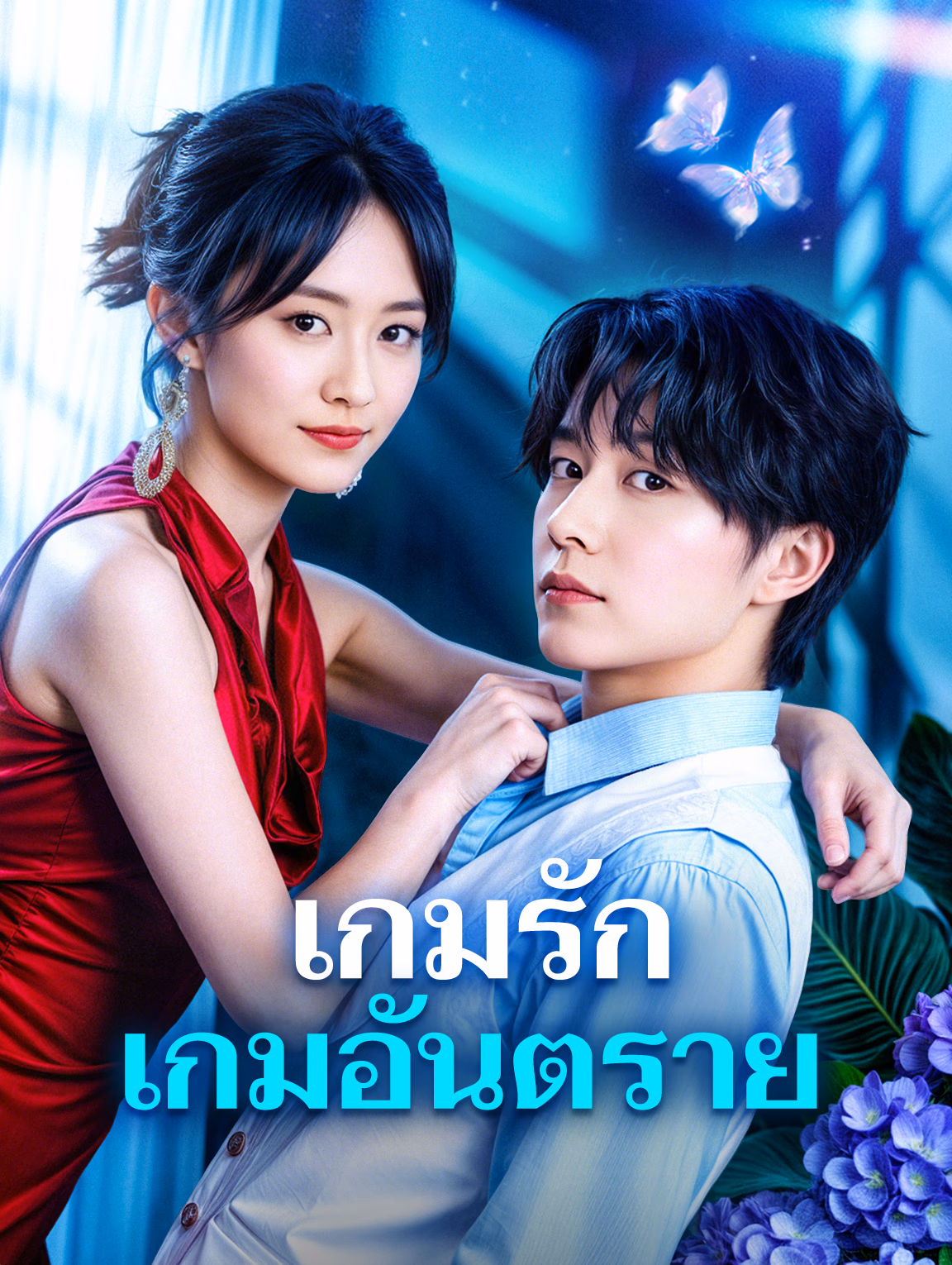 เกมรัก เกมอันตราย