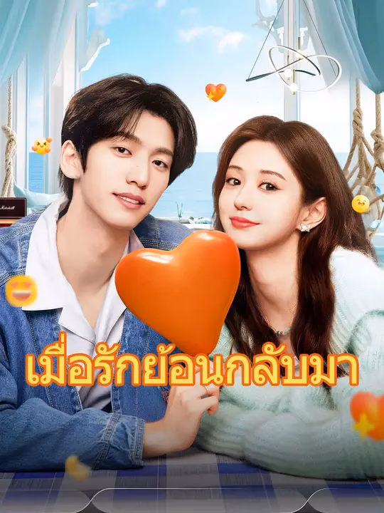 เมื่อรักย้อนกลับมา