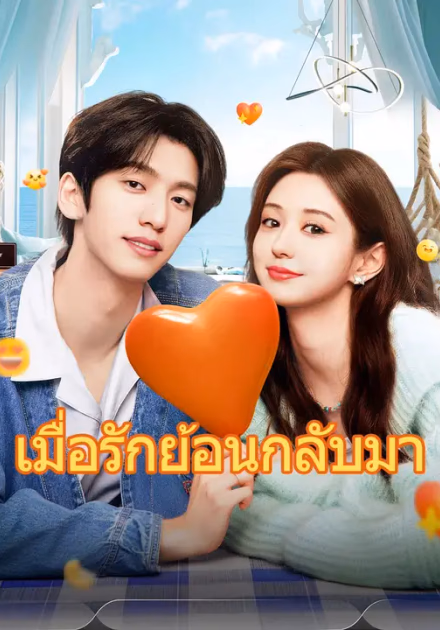 เมื่อรักย้อนกลับมา