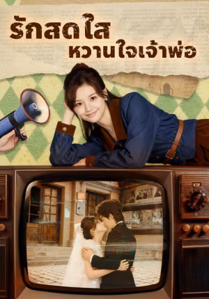 รักสดใส หวานใจเจ้าพ่อ
