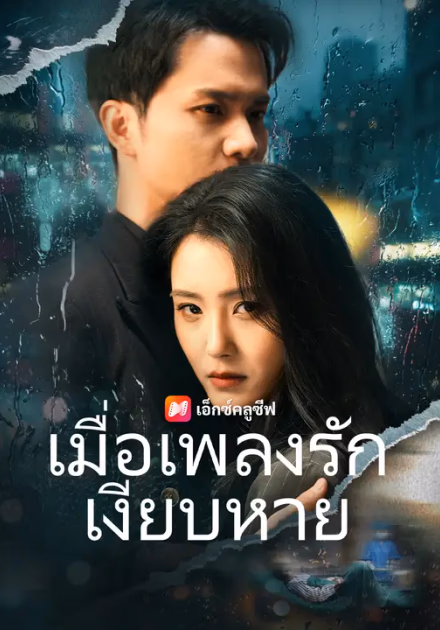 เมื่อเพลงรักเงียบหาย