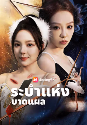 ระบำแห่งบาดแผล