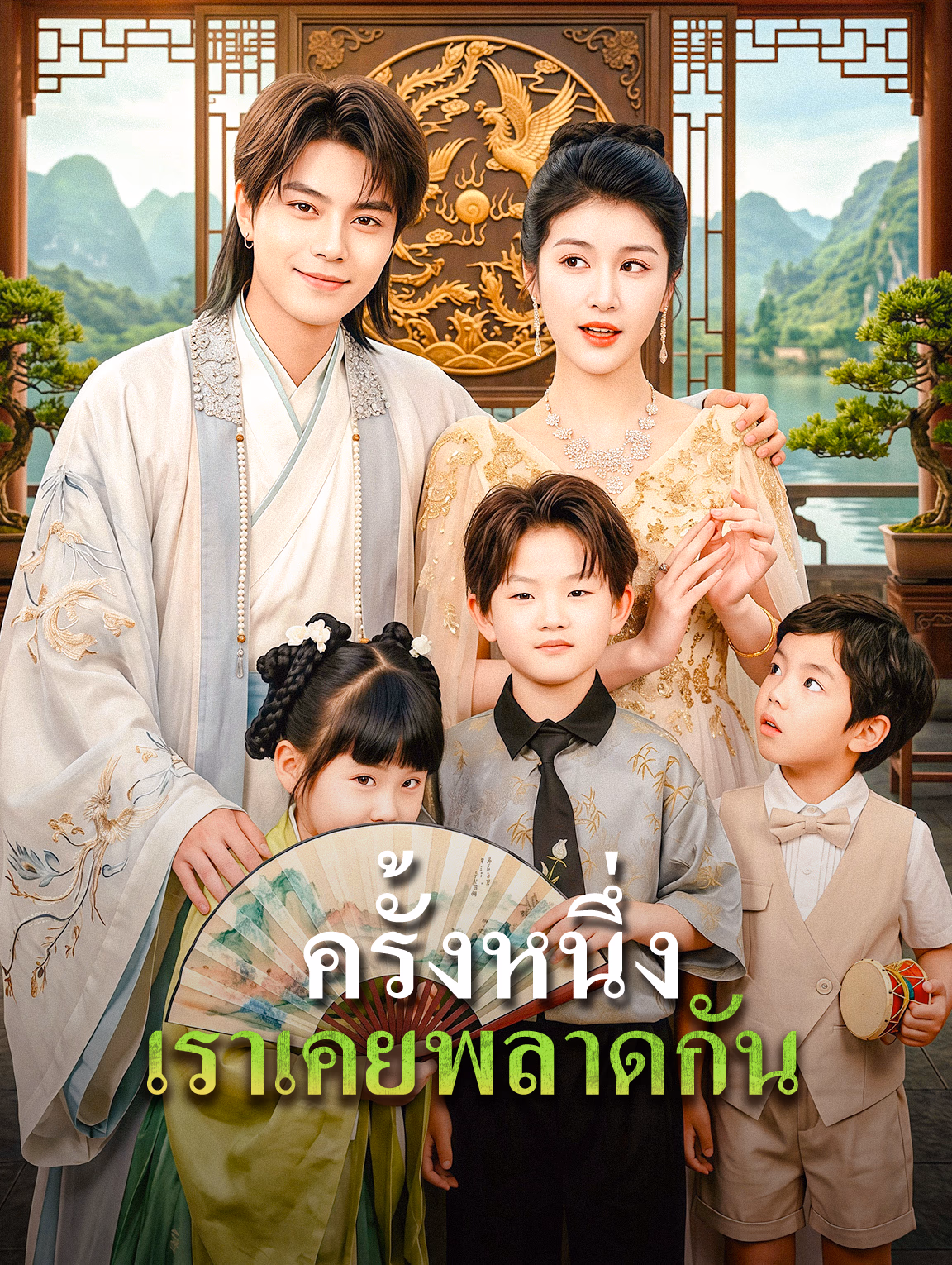 ครั้งหนึ่ง เราเคยพลาดกัน