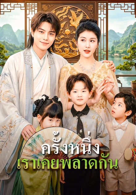 ครั้งหนึ่ง เราเคยพลาดกัน