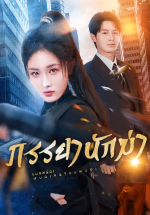 ภรรยานักฆ่า