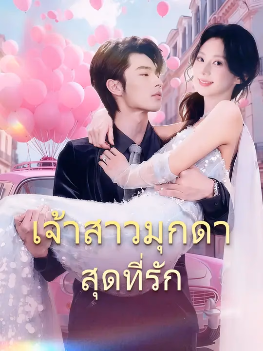 เจ้าสาวมุกดา สุดที่รัก
