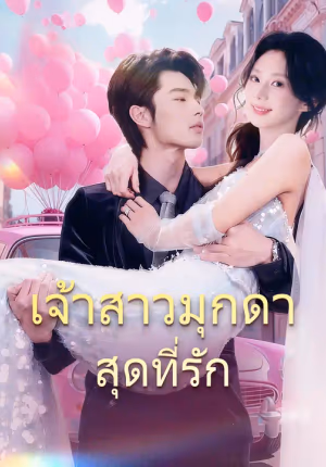 เจ้าสาวมุกดา สุดที่รัก