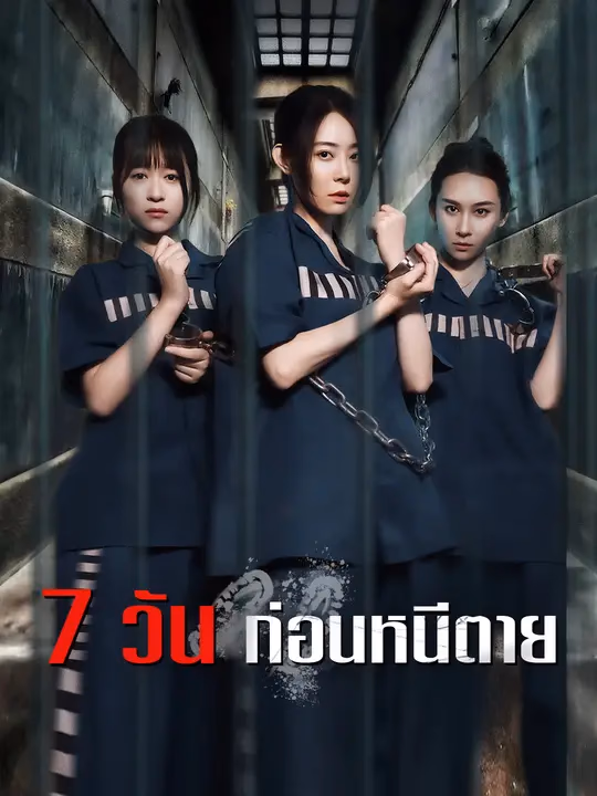 7 วัน ก่อนหนีตาย