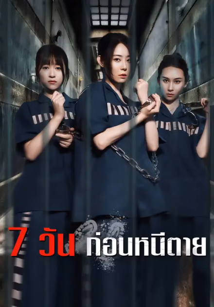 7 วัน ก่อนหนีตาย