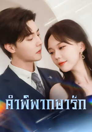 คำพิพากษารัก