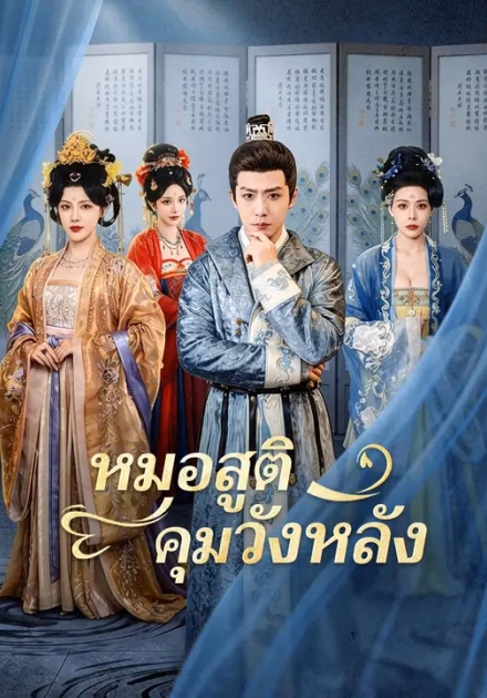 (พากย์เสียง) หมอสูติคุมวังหลัง