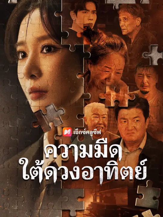 ความมืดใต้ดวงอาทิตย์