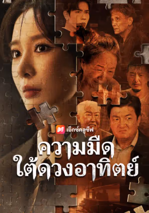 ความมืดใต้ดวงอาทิตย์
