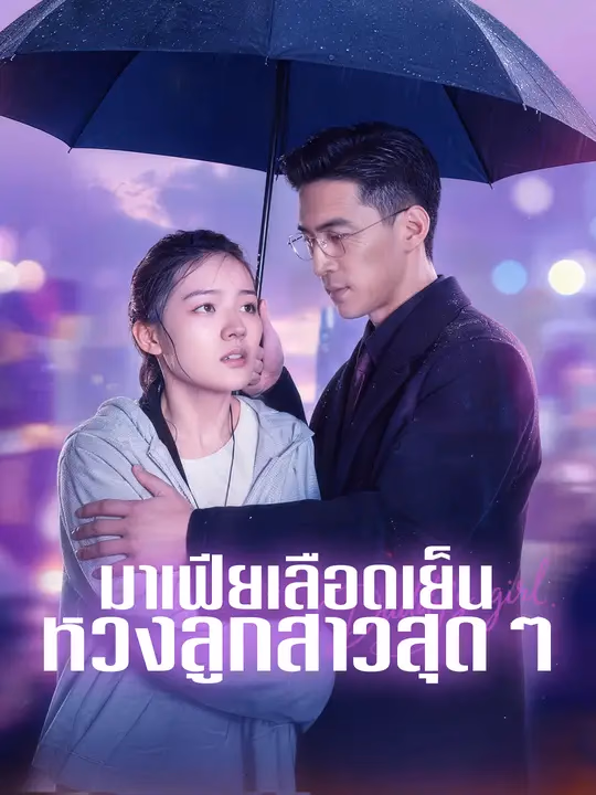 มาเฟียเลือดเย็น หวงลูกสาวสุด ๆ