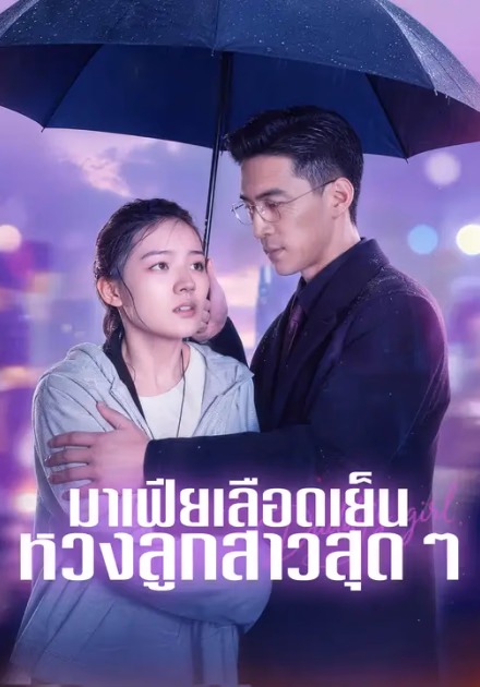 มาเฟียเลือดเย็น หวงลูกสาวสุด ๆ