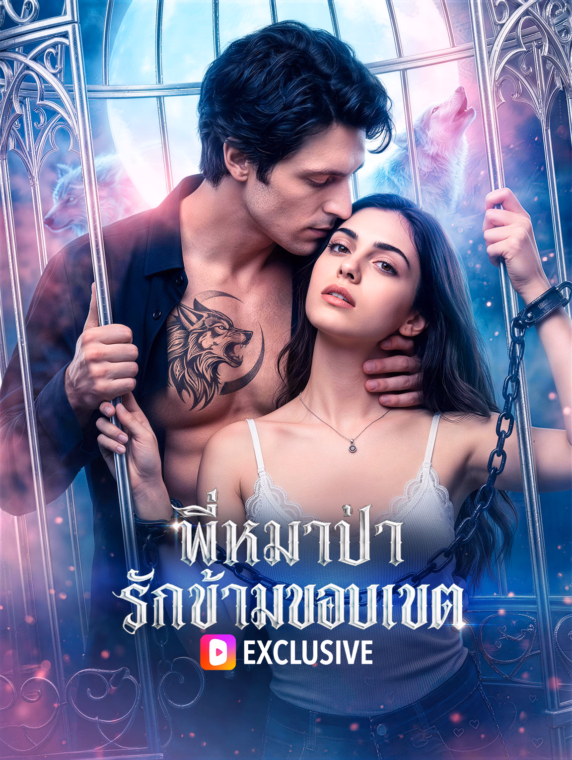 พี่หมาป่า รักข้ามขอบเขต
