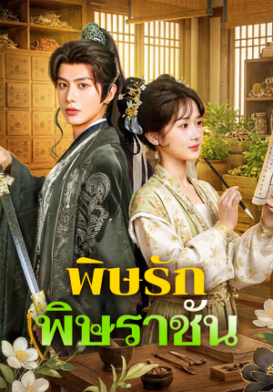 พิษรัก พิษราชัน