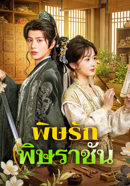 พิษรัก พิษราชัน