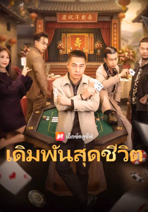 เดิมพันสุดชีวิต