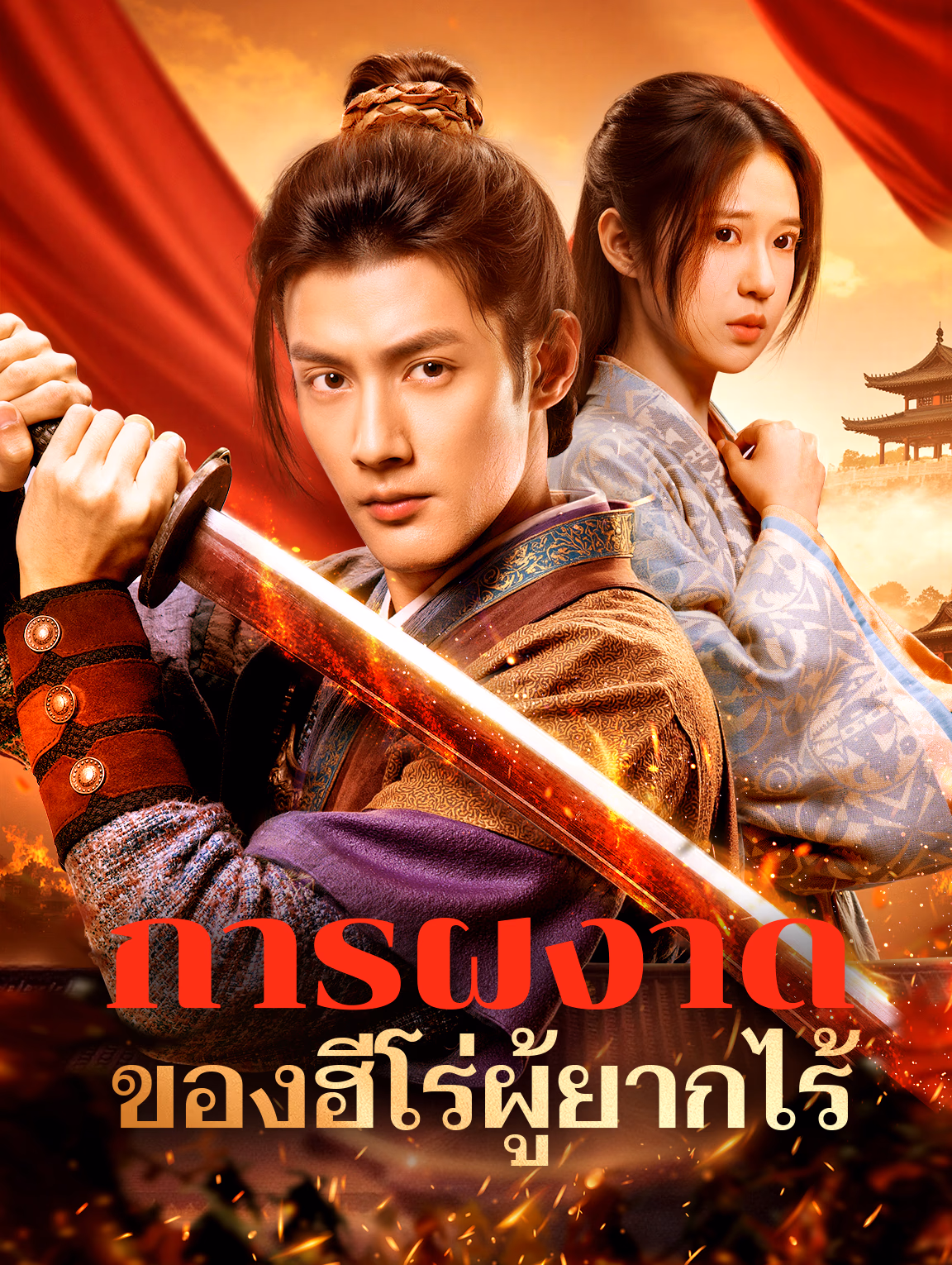 การผงาดของฮีโร่ผู้ยากไร้