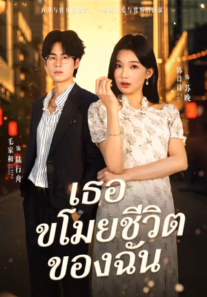 เธอขโมยชีวิตของฉัน