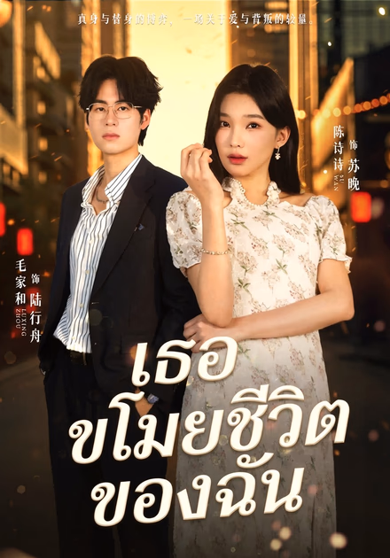 เธอขโมยชีวิตของฉัน