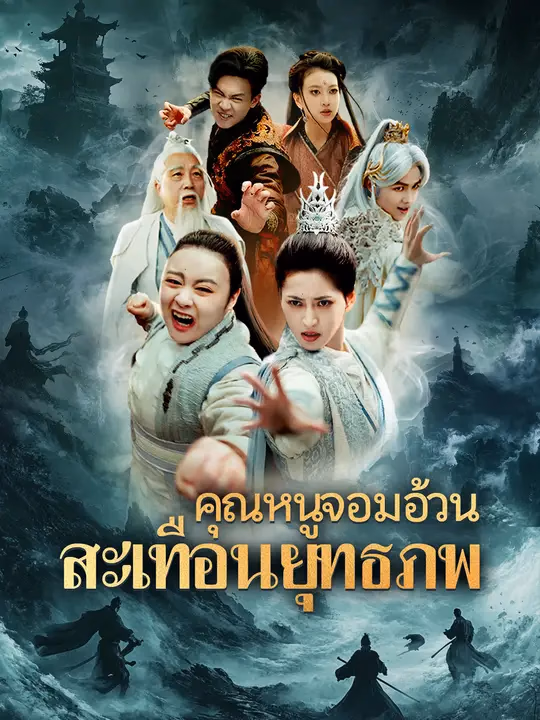 คุณหนูจอมอ้วน สะเทือนยุทธภพ