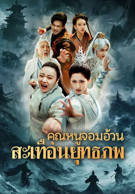 คุณหนูจอมอ้วน สะเทือนยุทธภพ