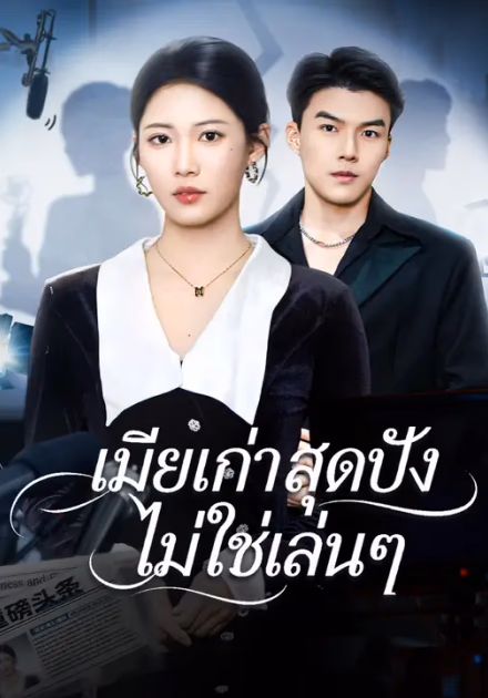 เมียเก่าสุดปัง ไม่ใช่เล่นๆ
