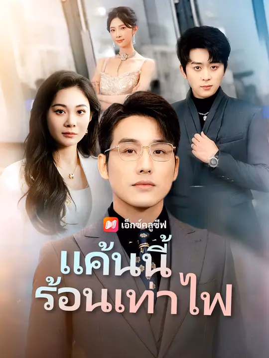  แค้นนี้ร้อนเท่าไฟ
