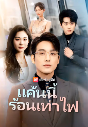 แค้นนี้ร้อนเท่าไฟ
