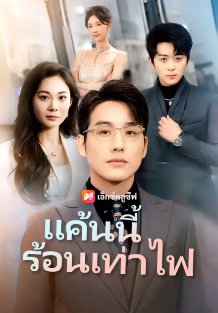 แค้นนี้ร้อนเท่าไฟ