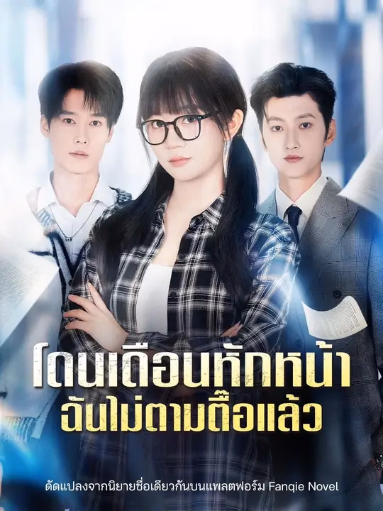 (พากย์เสียง) โดนเดือนหักหน้า ฉันไม่ตามตื๊อแล้ว