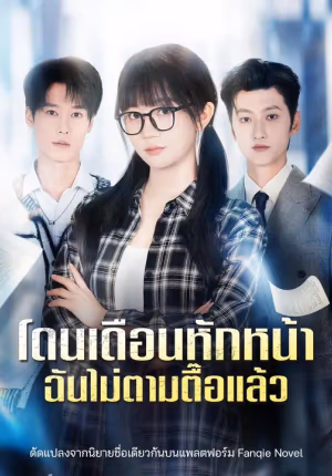 (พากย์เสียง) โดนเดือนหักหน้า ฉันไม่ตามตื๊อแล้ว