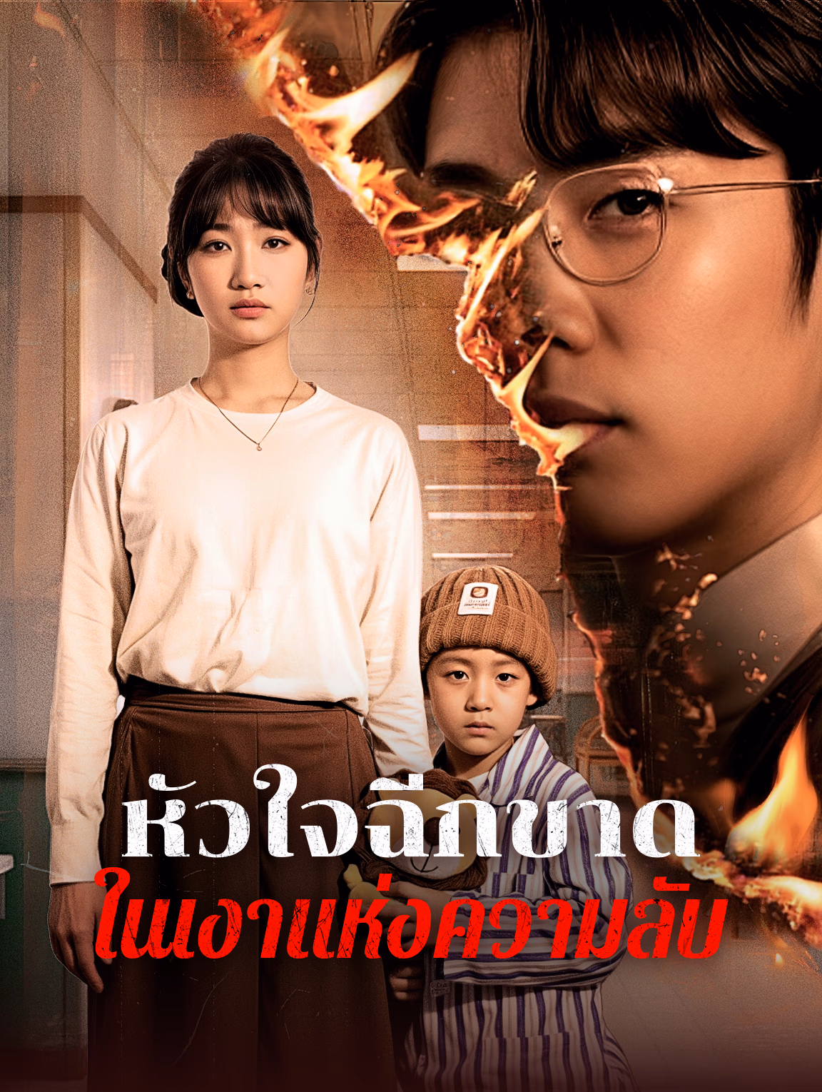 หัวใจฉีกขาดในเงาแห่งความลับ
