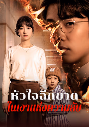 หัวใจฉีกขาดในเงาแห่งความลับ
