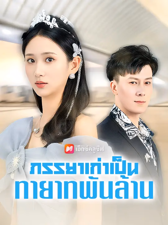 ภรรยาเก่าเป็นทายาทพันล้าน