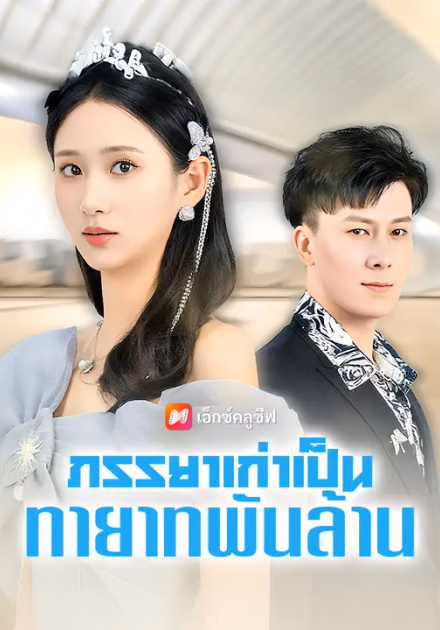 ภรรยาเก่าเป็นทายาทพันล้าน