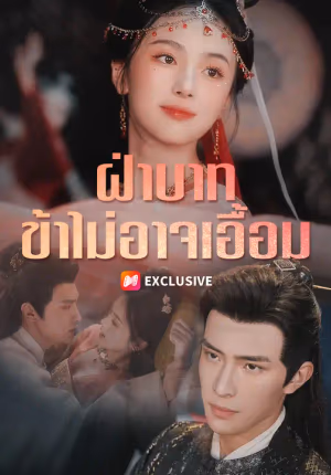 ฝ่าบาท ข้าไม่อาจเอื้อม