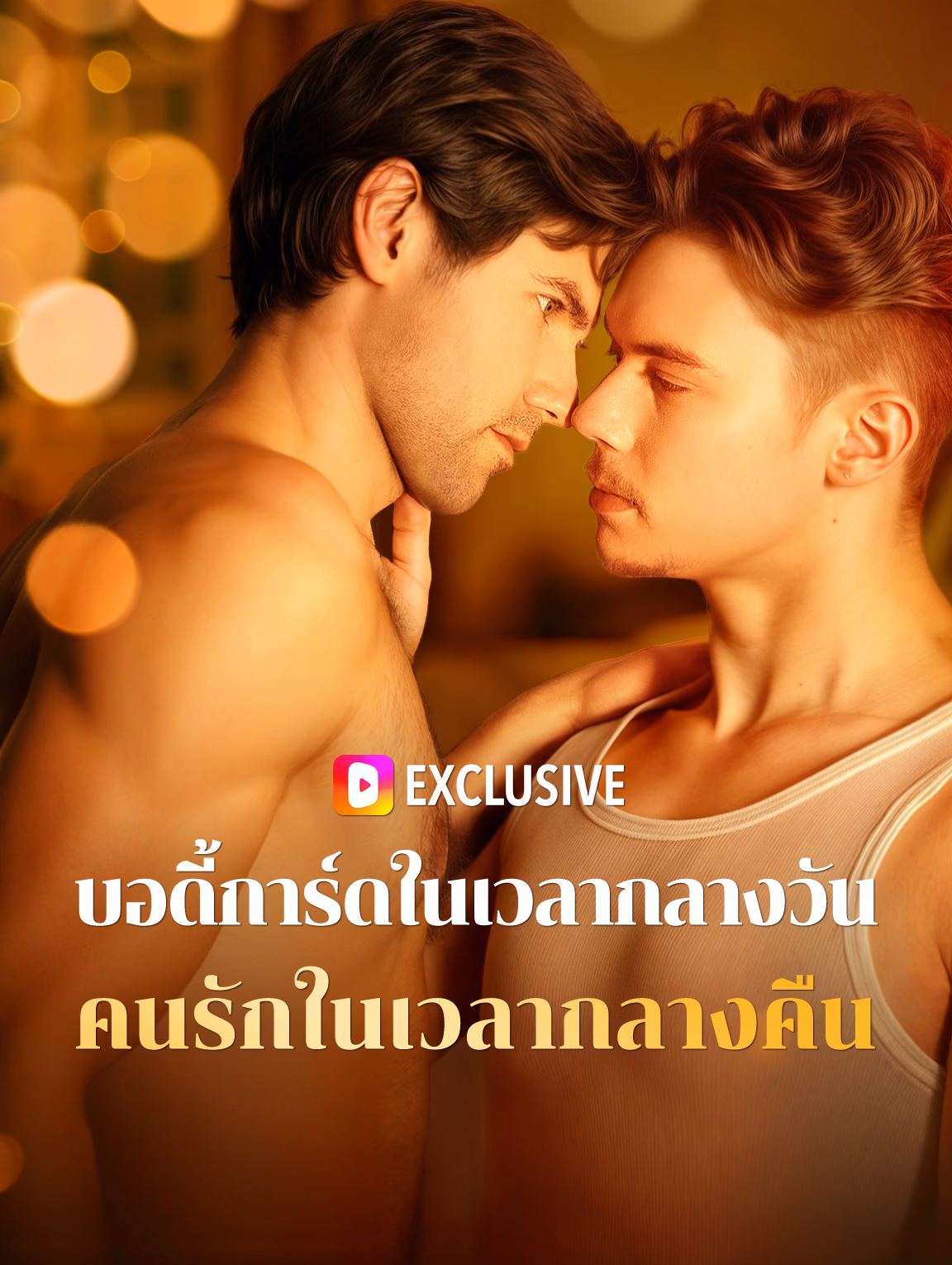 บอดี้การ์ดในเวลากลางวัน คนรักในเวลากลางคืน
