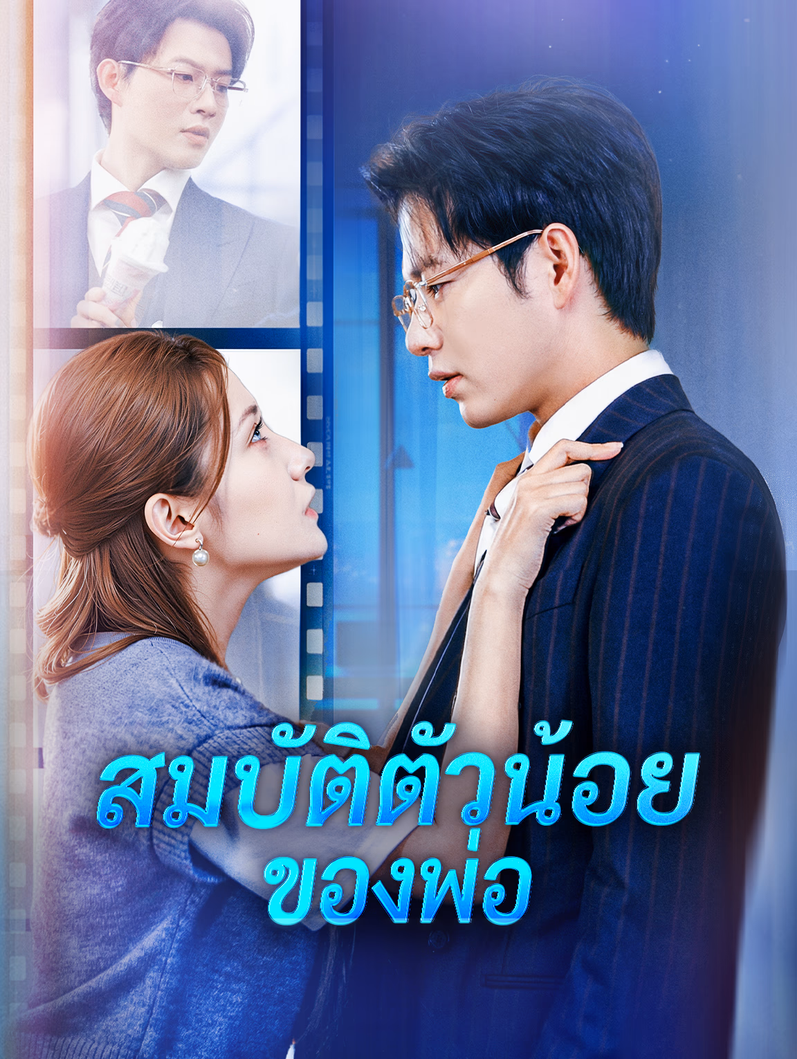 สมบัติตัวน้อย ของพ่อ