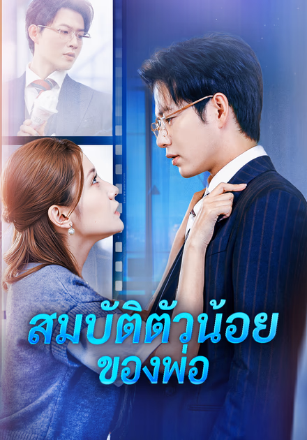 สมบัติตัวน้อย ของพ่อ