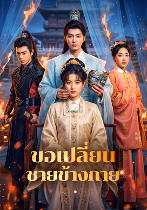 ขอเปลี่ยน ชายข้างกาย(พากย์เสียง)